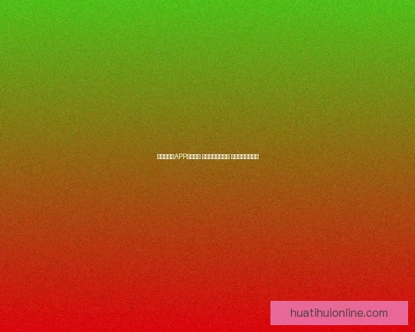 世界杯竞猜APP投注攻略 揭示精准预测技巧 提升您的投注胜率